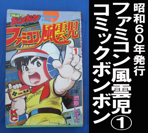 ファミコン風雲児 1巻〜6巻 ファミコン風雲児 1巻〜6巻 Amazon.co.