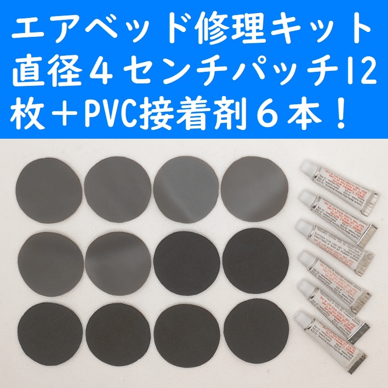 【未使用】エアベッド修理キット パッチ12枚＋PVC接着剤6本 ポリ塩化ビニール補修の落札情報詳細 ヤフオク落札価格検索 オークフリー