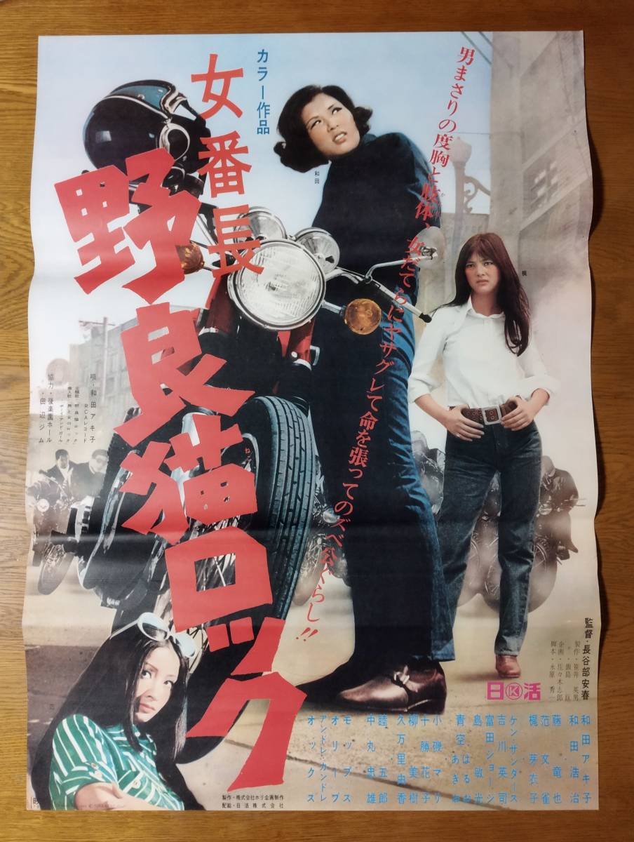 傷や汚れあり】映画ポスター 女番長 野良猫ロック 長谷部安春 和田