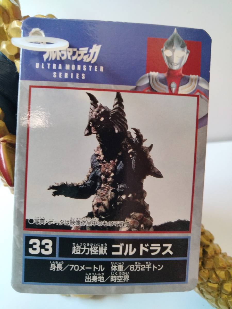 未使用に近い】超力怪獣ゴルドラス タグ付き バンダイ ウルトラ怪獣