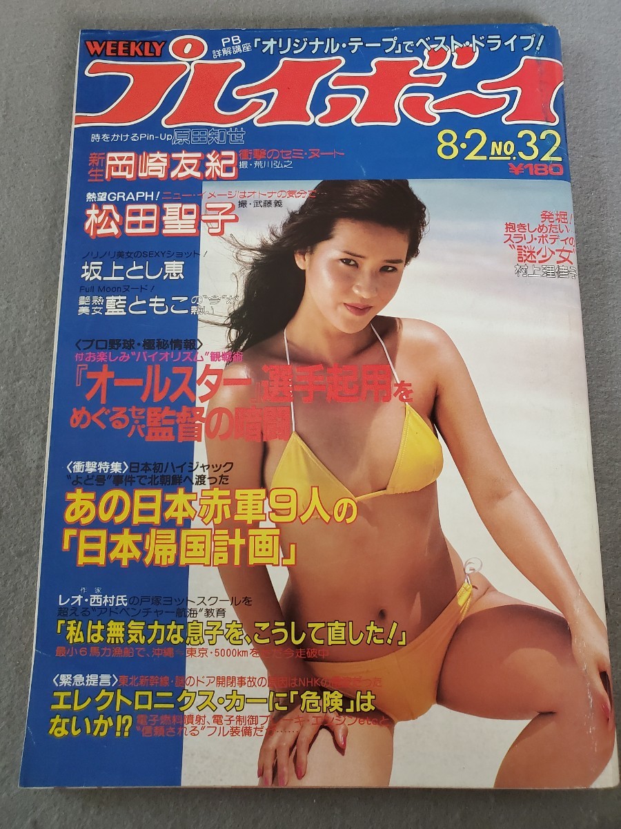 岡崎友紀 ヌード 傷や汚れあり】週刊プレイボーイ▽昭和58年8月2日発行▽Ｎｏ．32▽岡崎友紀▽坂上とし恵▽里佳子▽水着▽藍とも子▽ヌード▽松田聖子▽原田知世の落札情報詳細  - Yahoo!オークション落札価格検索 オークフリー