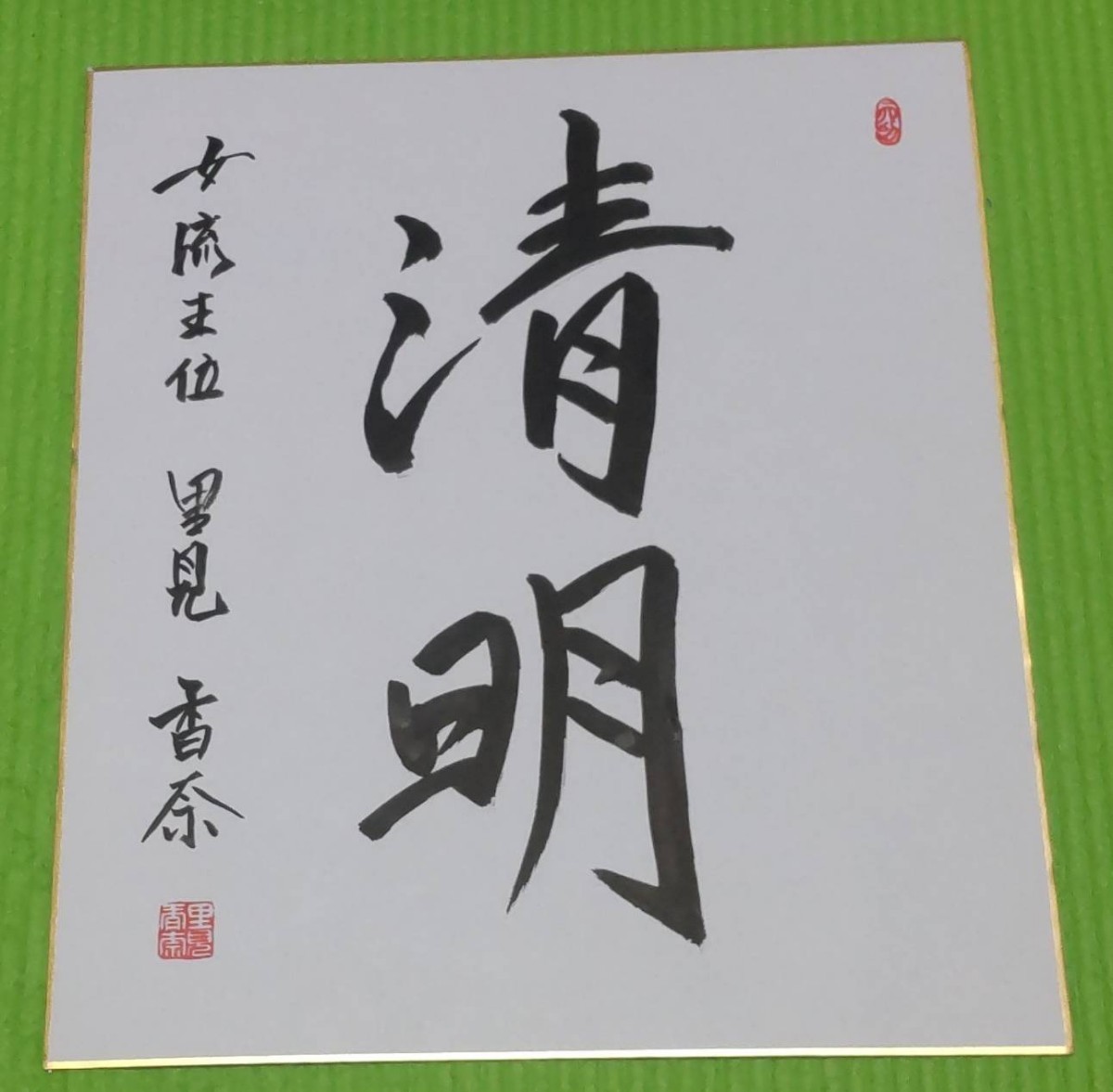 里見香奈　女流棋士直筆サイン色紙セット 女流棋士 里見香奈 直筆サイン 色紙