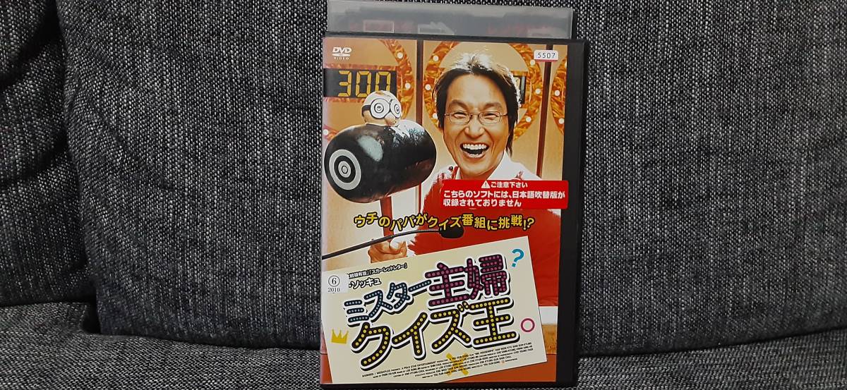 傷や汚れあり】ミスター主婦クイズ王 レンタル落ちDVD 送料180円  