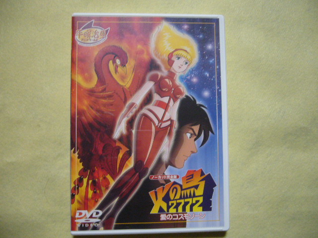 火の鳥2772 愛のコスモゾーン 未来編 DVD2点セット 手塚治虫