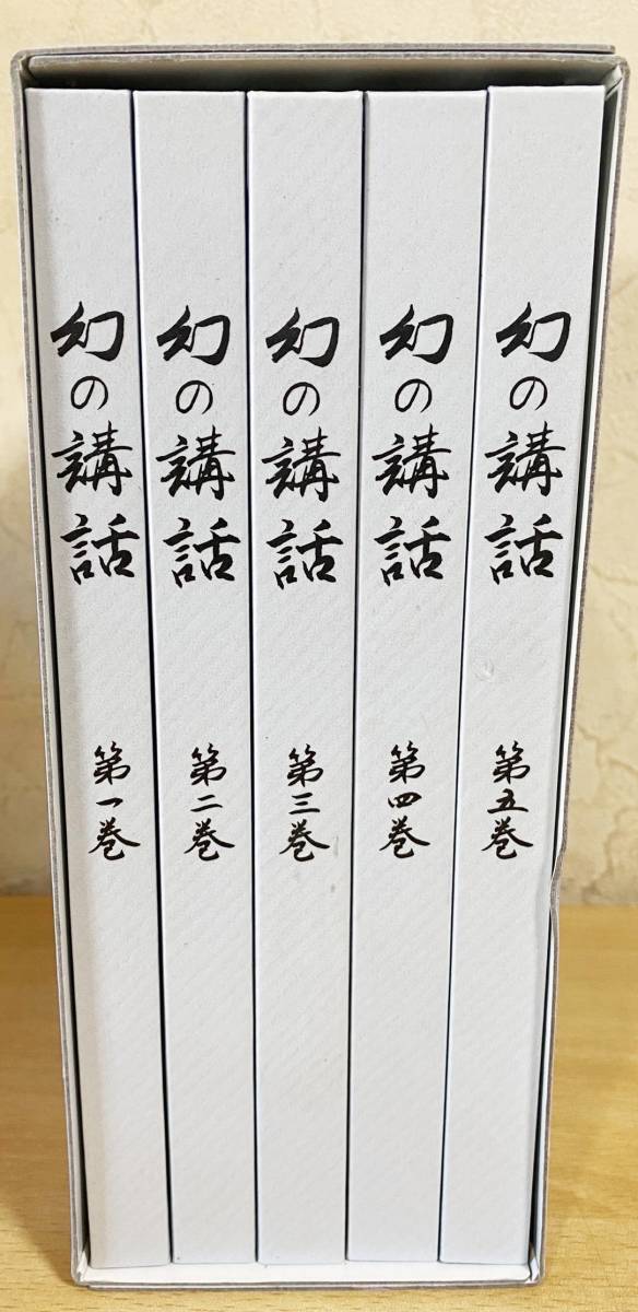 幻の講話 全5巻