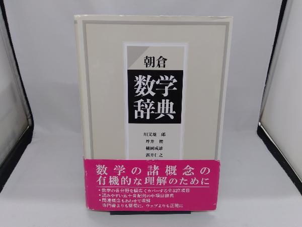 【中古本】朝倉　数学辞典 朝倉 数学辞典 | 川又雄二郎, 坪井俊, 楠岡成雄, 新井仁之 |本