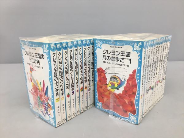 クレヨン王国シリーズ 福永令三 17冊セット 月のたまご他 まとめ売り