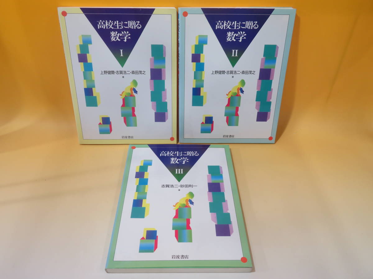 志賀浩二 高校生に贈る数学Ⅰ、Ⅱ、Ⅲ 全3冊セット 志賀浩二 高校生に贈る数学Ⅰ、Ⅱ、Ⅲ 全3冊セット 高校生に贈る