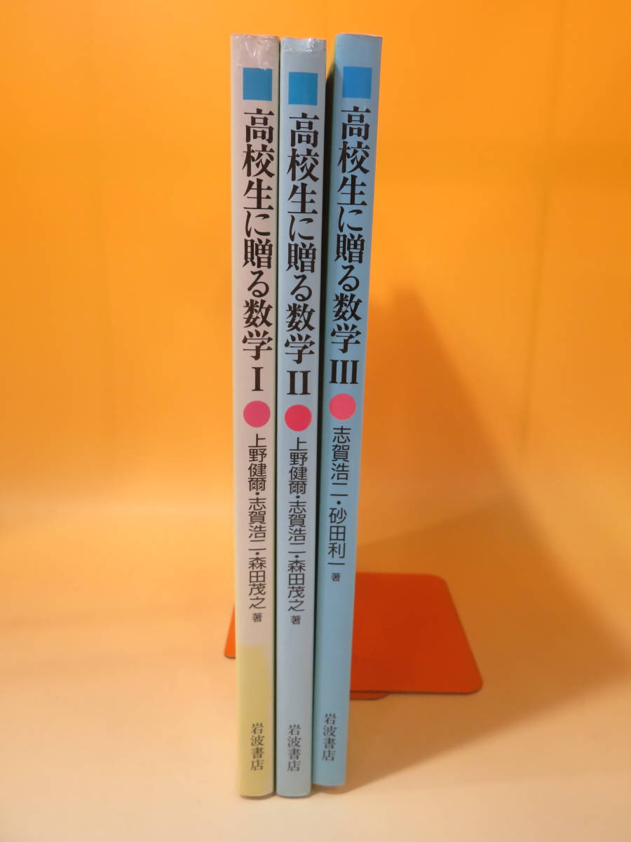 志賀浩二 高校生に贈る数学Ⅰ、Ⅱ、Ⅲ 全3冊セット 算数セット