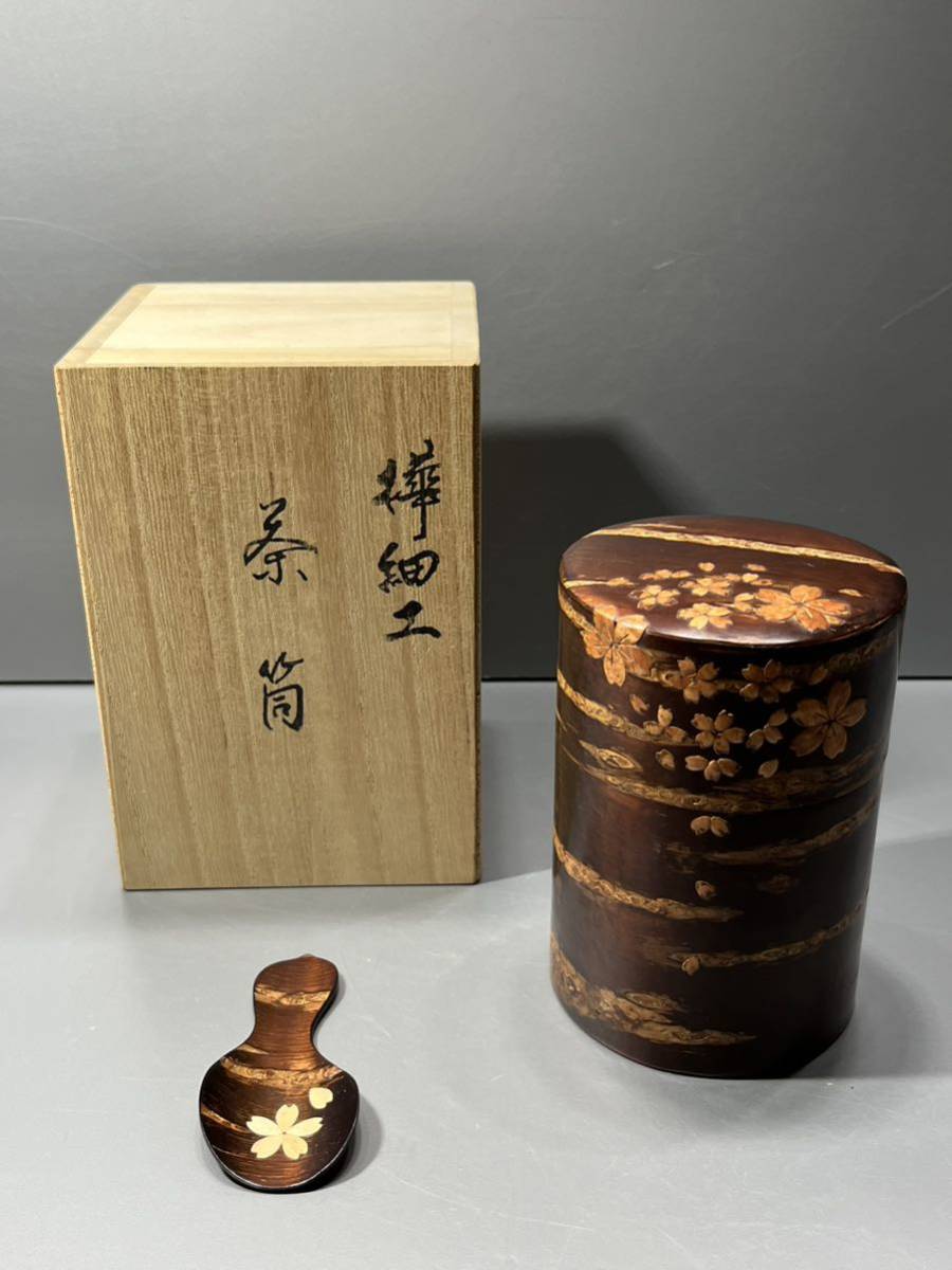 樺細工　棗　茶道具 伝統工芸士 福井正人/作 桜皮細工 樺細工 棗 共箱 茶道具