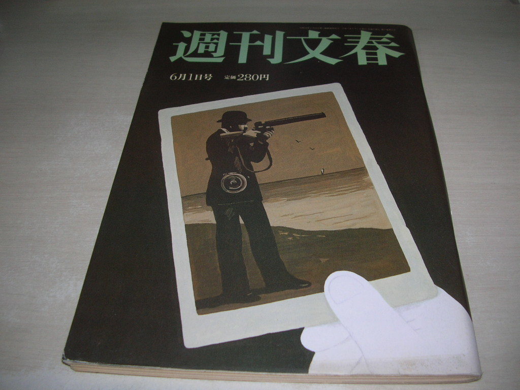 傷や汚れあり】週刊文春 通巻1834号 1995年6月1日号 後藤久美子・巻頭