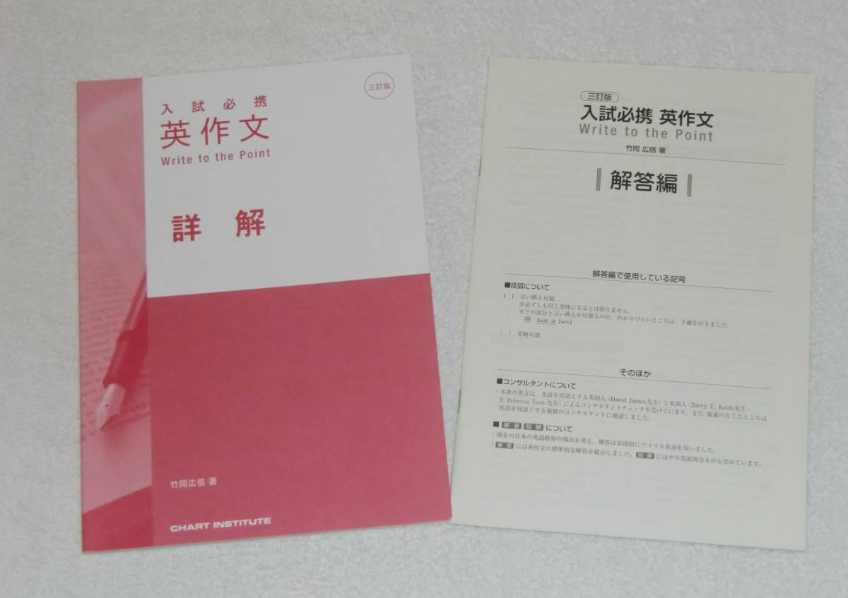 【未使用】三訂版 入試必携英作文 Write to the Point 別冊解答、詳解 2冊セット 数研出版の落札情報詳細 ヤフオク落札価格検索 オークフリー