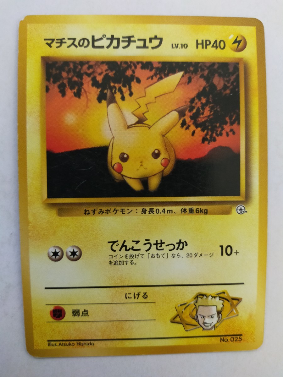 全体的に状態が悪い】ポケモンカード マチスのピカチュウ No.025 旧裏