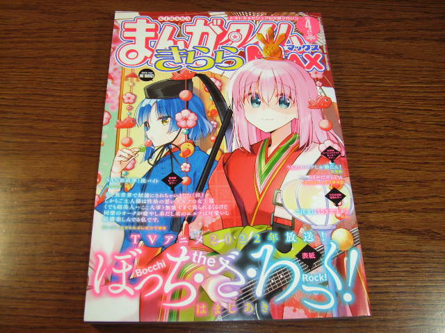 未使用】まんがタイムきららMAX 2023年 2月号 ぼっち・ざ・ろっく 後藤
