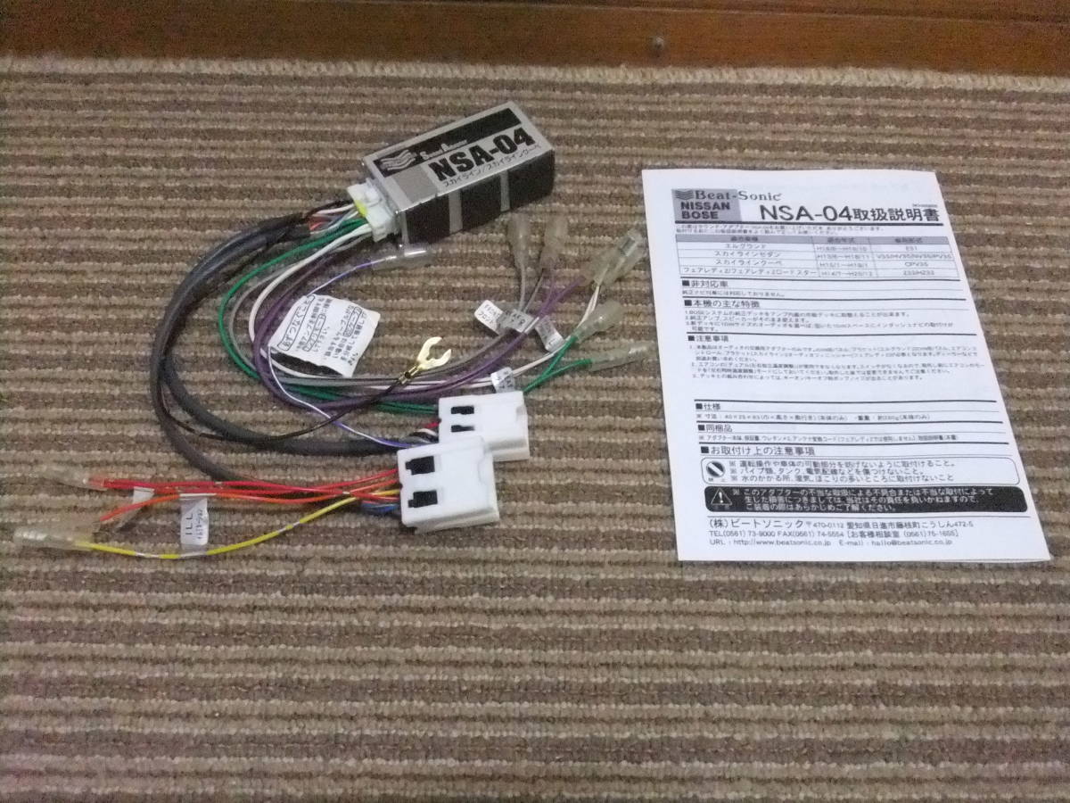 ニッサン NSA-05 Beat-Sonic Sound Adapter ナビ取り換えキット