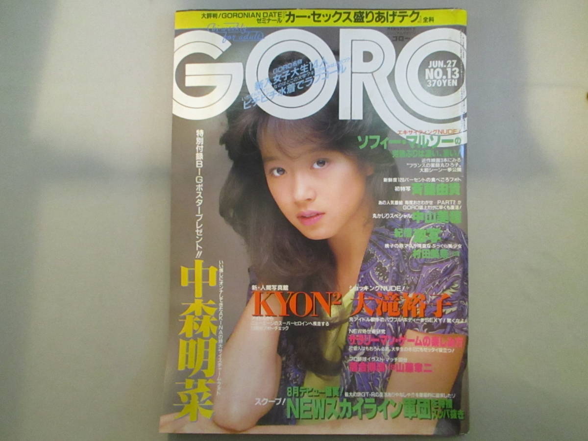 傷や汚れあり】GORO ゴロー 昭和60年6月27日号 No.13 小学館 中森明菜 斉藤由貴 中山美穂 村田美奈の落札情報詳細 -  ヤフオク落札価格検索 オークフリー