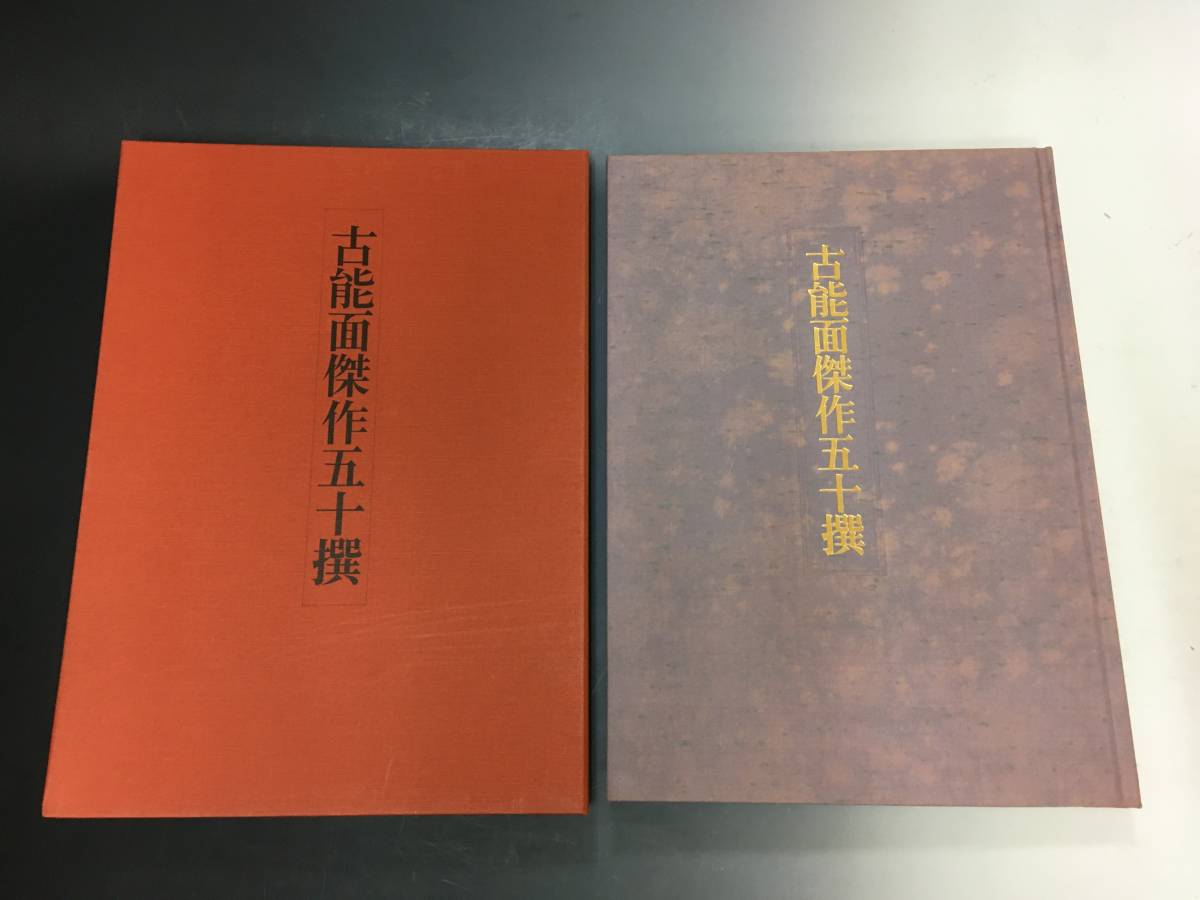 古能面傑作五十撰 古書