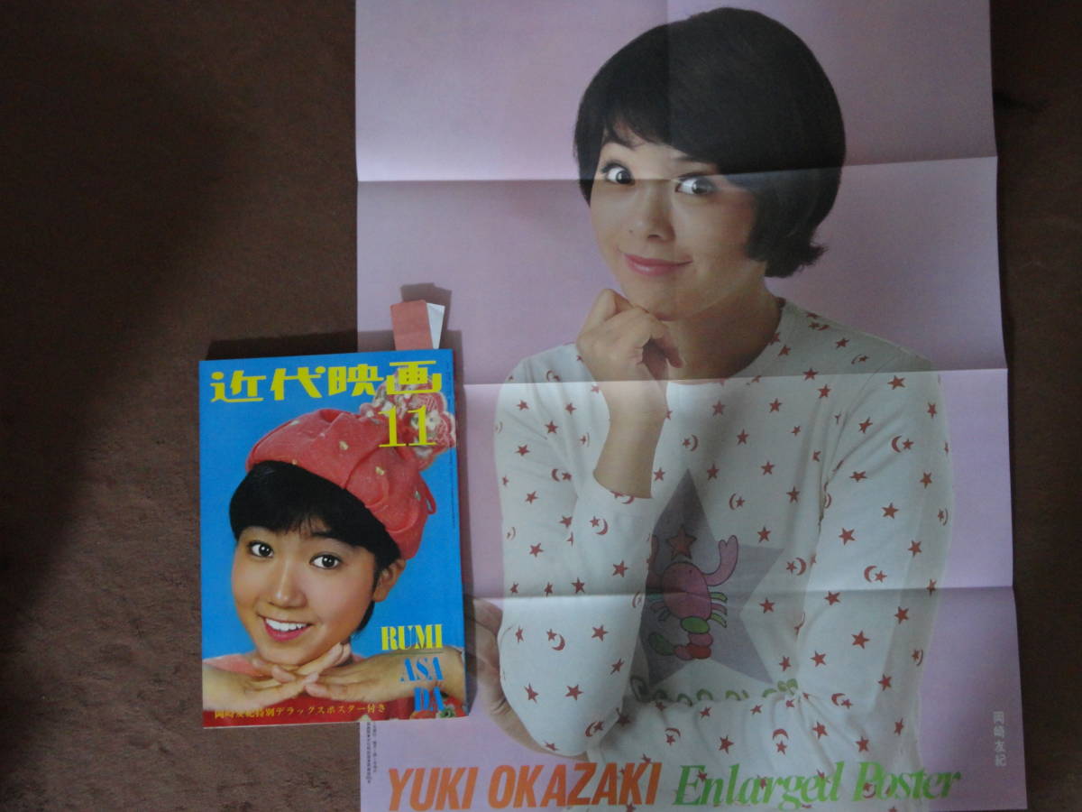 やや傷や汚れあり】◇ポスター付◇近代映画'71/11◇岡崎友紀南沙織
