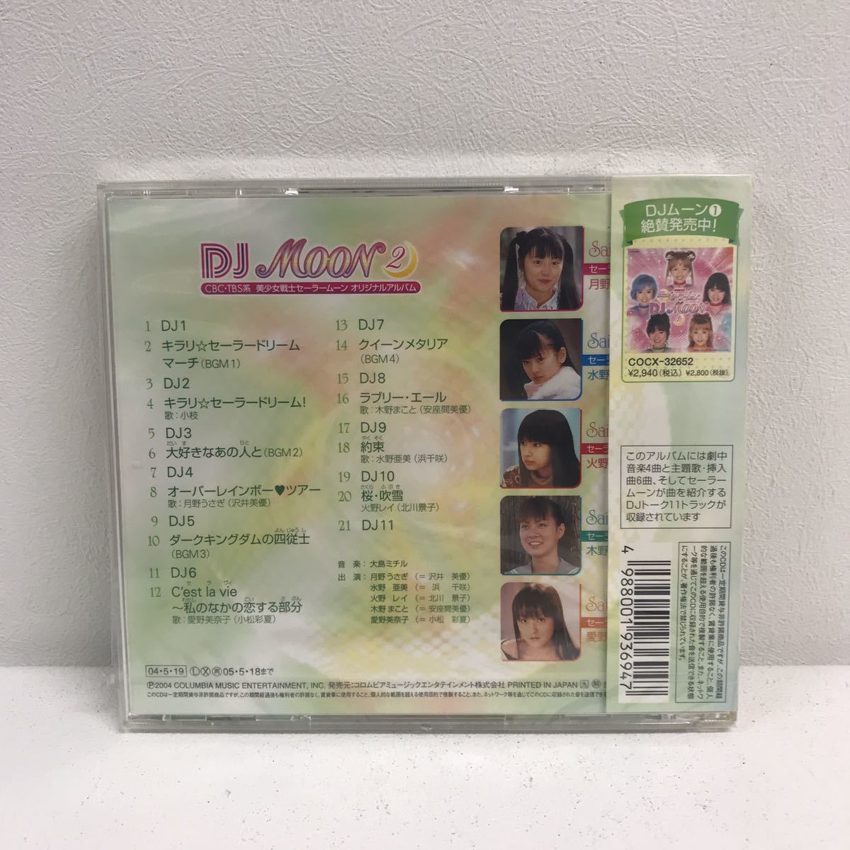 未使用】Y0613A2 未開封☆美少女戦士セーラームーン DJ MOON 2 CD 帯
