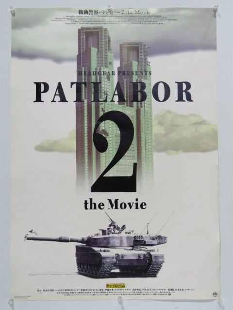 機動警察パトレイバー2 the Movie B2ポスター 押井守 PATLABOR Poster