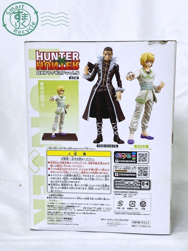 未使用】06281625 ○HUNTER×HUNTER DXFフィギュア vol.5 クラピカ