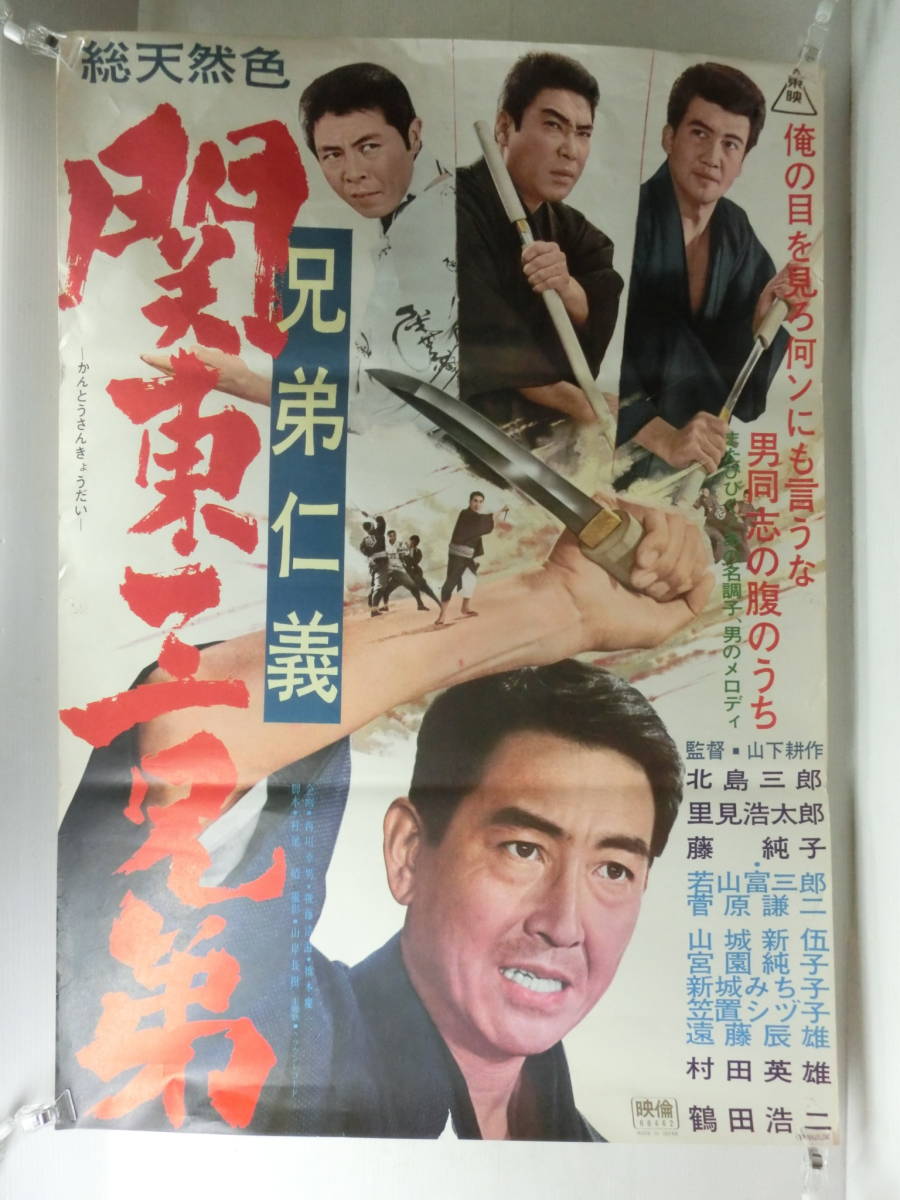 当時物放出 映画 ポスター 立て看板 昭和残侠伝 破れ傘 高倉健 鶴田