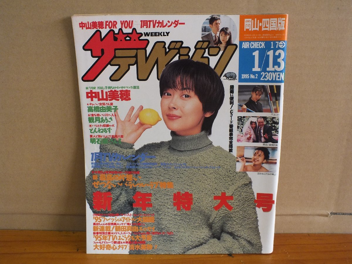 傷や汚れあり】ザ・テレビジョン 岡山・四国版 1995 No.2 1/7→1/13