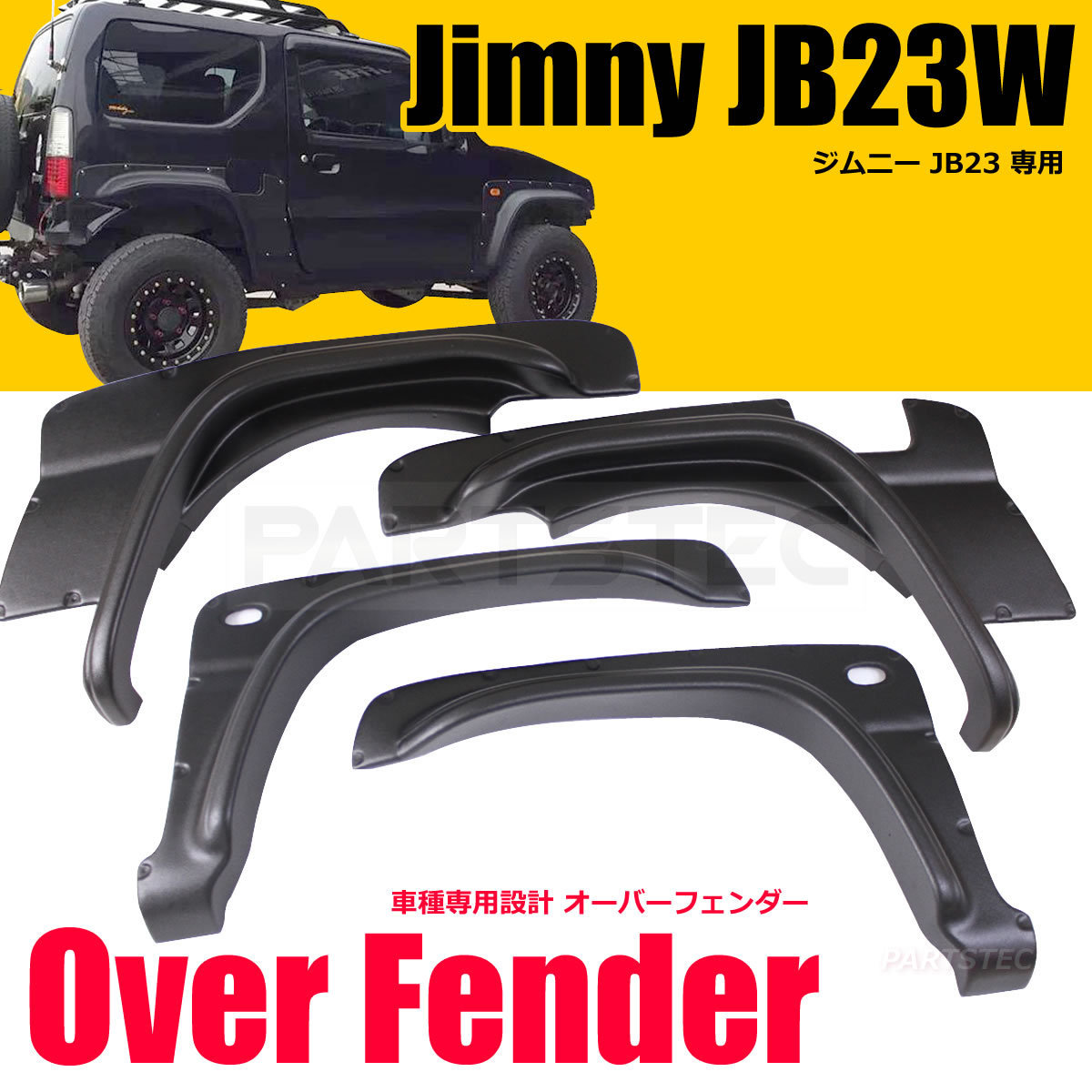 オーバーフェンダー ジムニー | JB23 jb23 VARY 4x4 タイプ別で比較