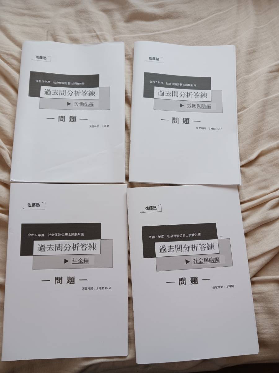 佐藤塾 社会保険労務士 2022年度受験対策