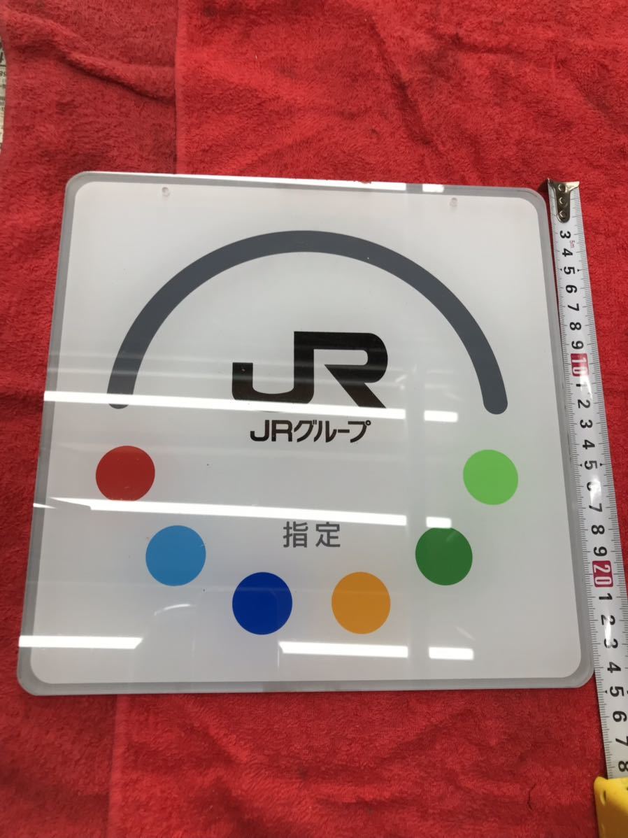 JR グループ アクリルプレート 指定