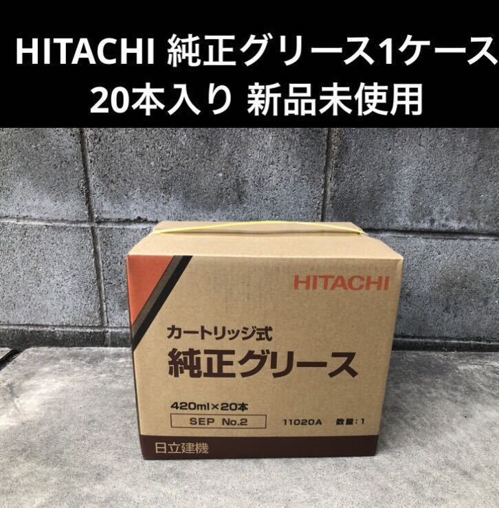 HITACHI DXバリア No.2 420ml 20本入り 日立建機 カートリッジ式グリース DXバリアNo.2