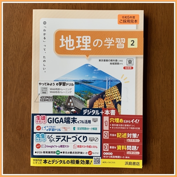 未使用 地理総合 ワークノート 解答編 付属 東京書籍 2 東書 地総