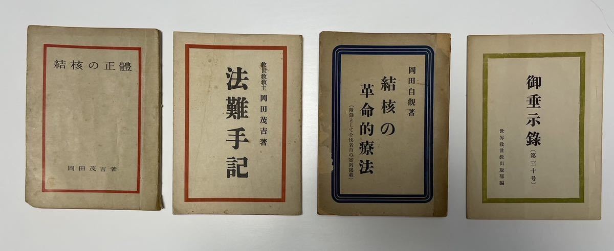 世界救世教□「新・伝道の手引き 第一部 神・明主様・御教え」+「神