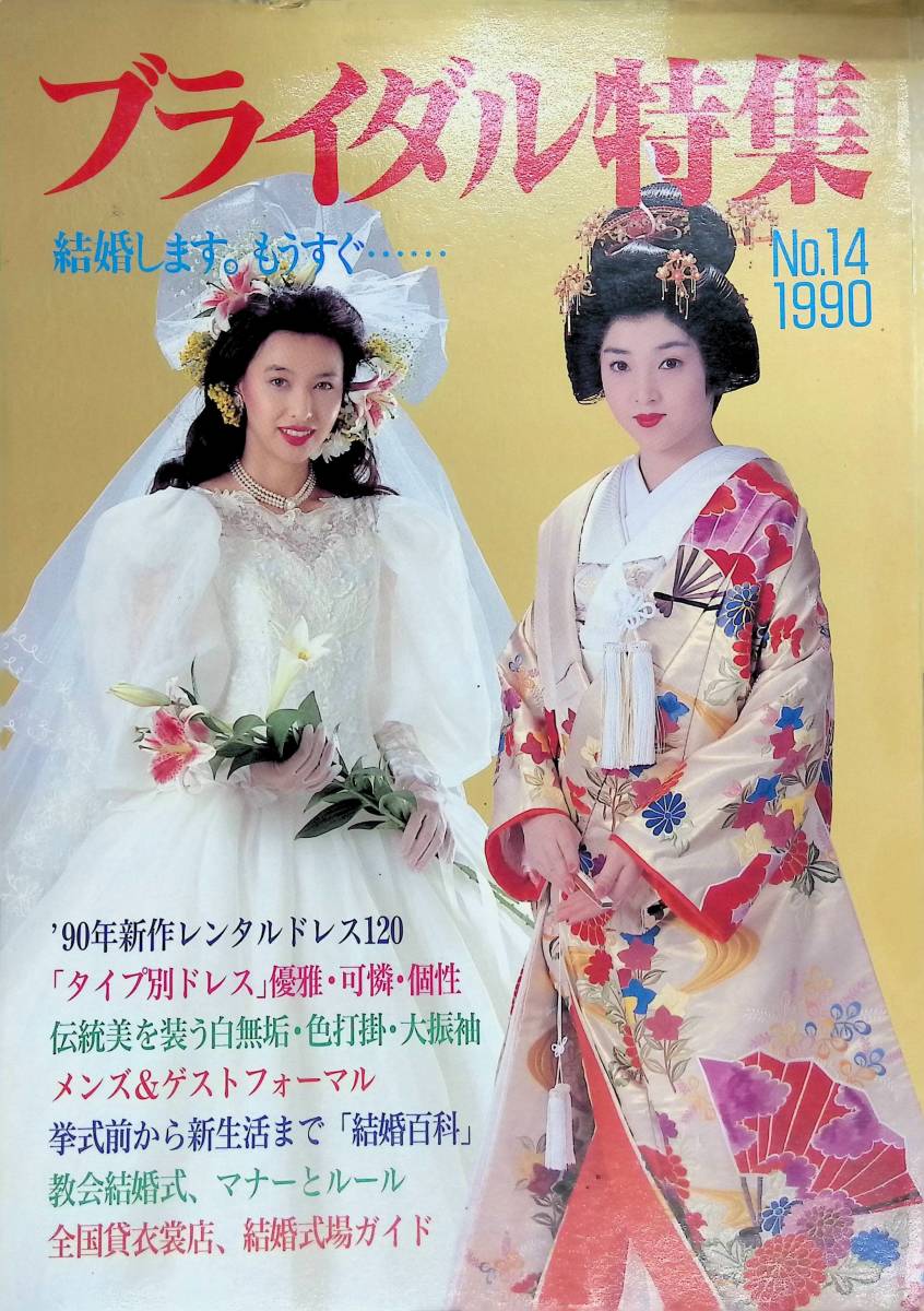 やや傷や汚れあり】☆送料0円☆ ブライダル特集 1990年 No.14 レディ