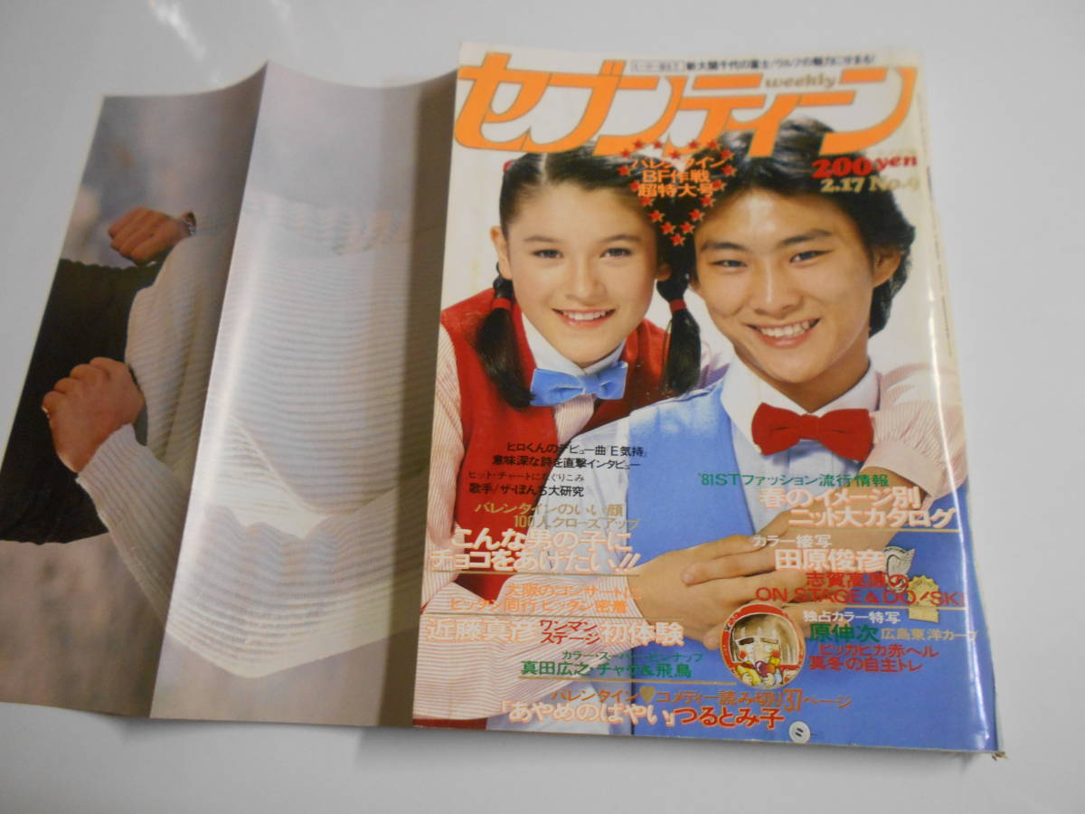 週刊セブンティーン1981年正月号 真田広之(極真空手)山口百恵 三浦友和