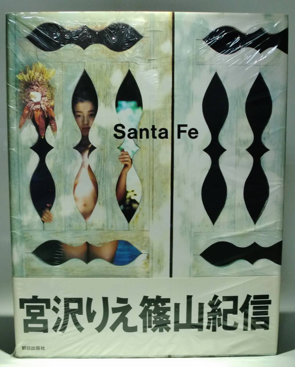宮沢りえ写真集 サンタフェ 篠山紀信サイン入り