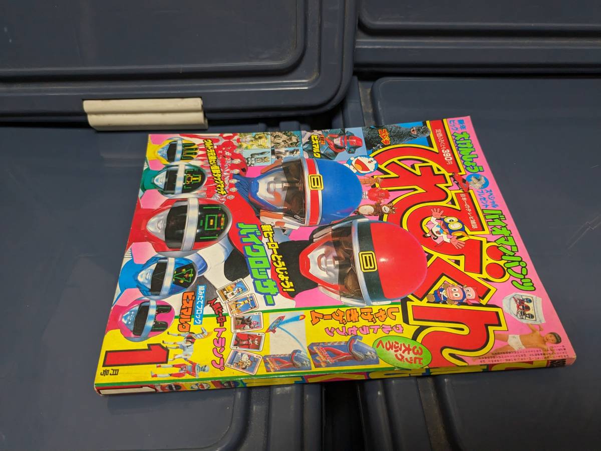 全体的に状態が悪い】てれびくん 1985年 1月号○中古・現状○の落札