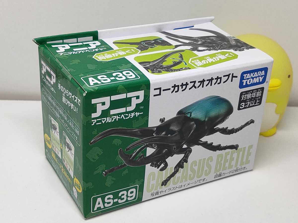 未使用】☆アニア AS-39 コーカサスオオカブト 昆虫 新品未開封
