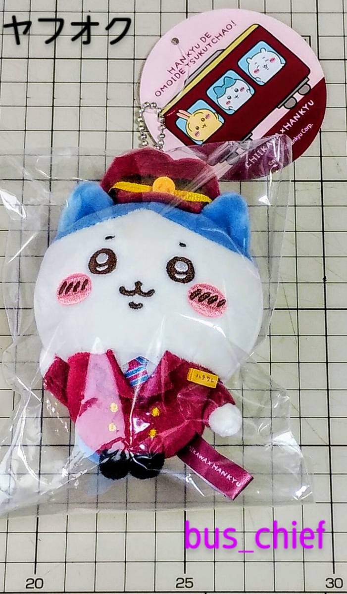 ちいかわ×阪急 キーチェーン ちいかわ 阪急コラボ キーホルダー