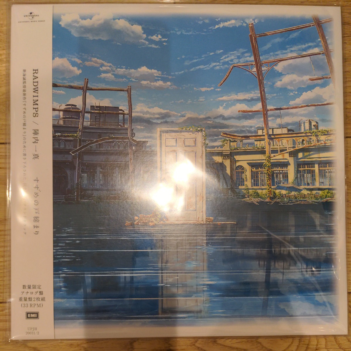 すずめの戸締まり レコード(数量限定アナログ盤 重量盤) ② 【公式通販】