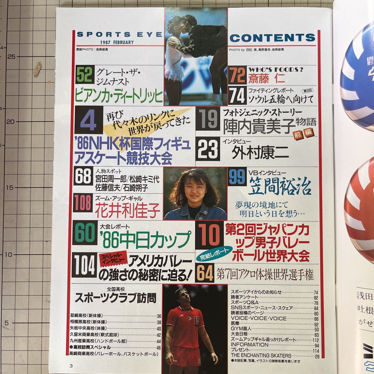 やや傷や汚れあり】月刊スポーツアイ 1987年2月号◇昭和62年