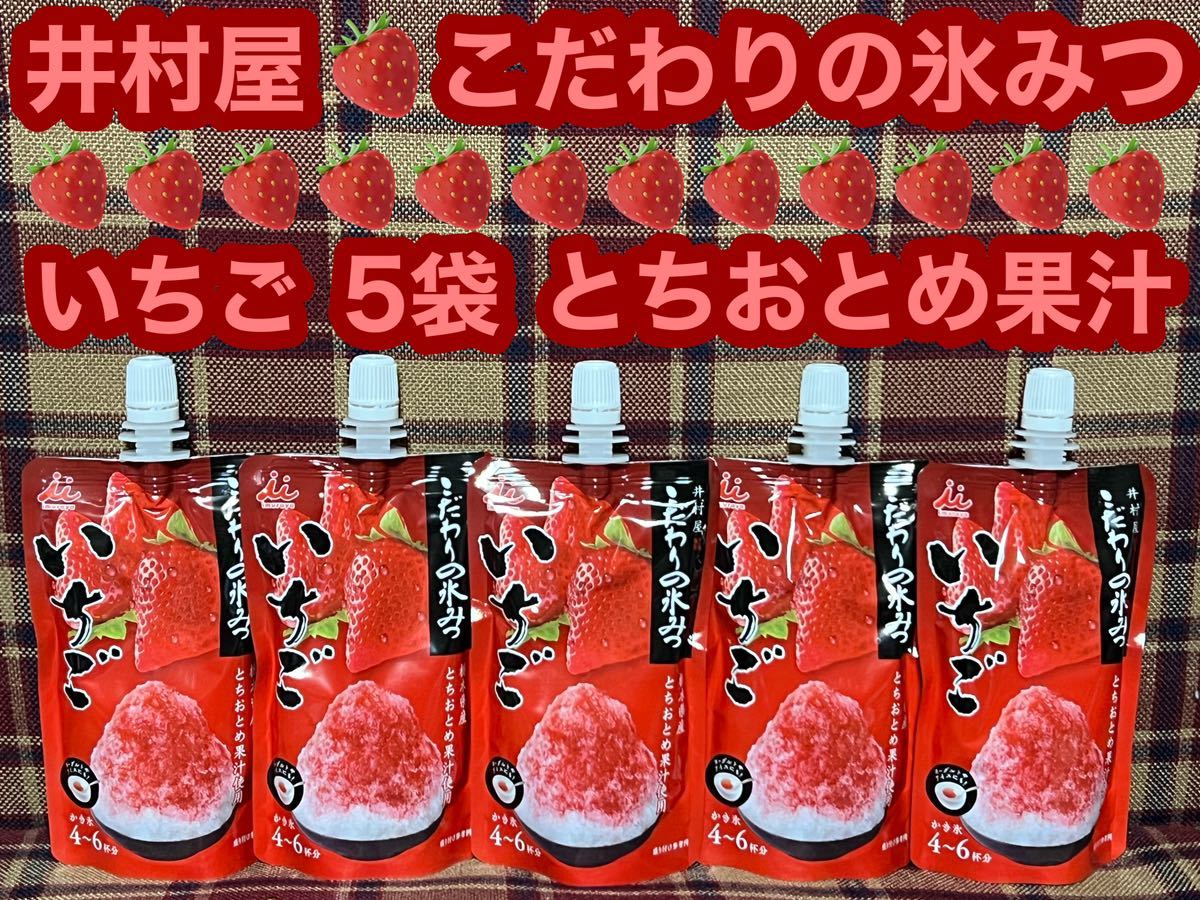 【未使用】即日発送 こだわりの氷みつ いちご 5袋 栃木県産とちおとめ果汁使用 かき氷シロップ シロップ かき氷 氷みつ 150g×5袋 合成