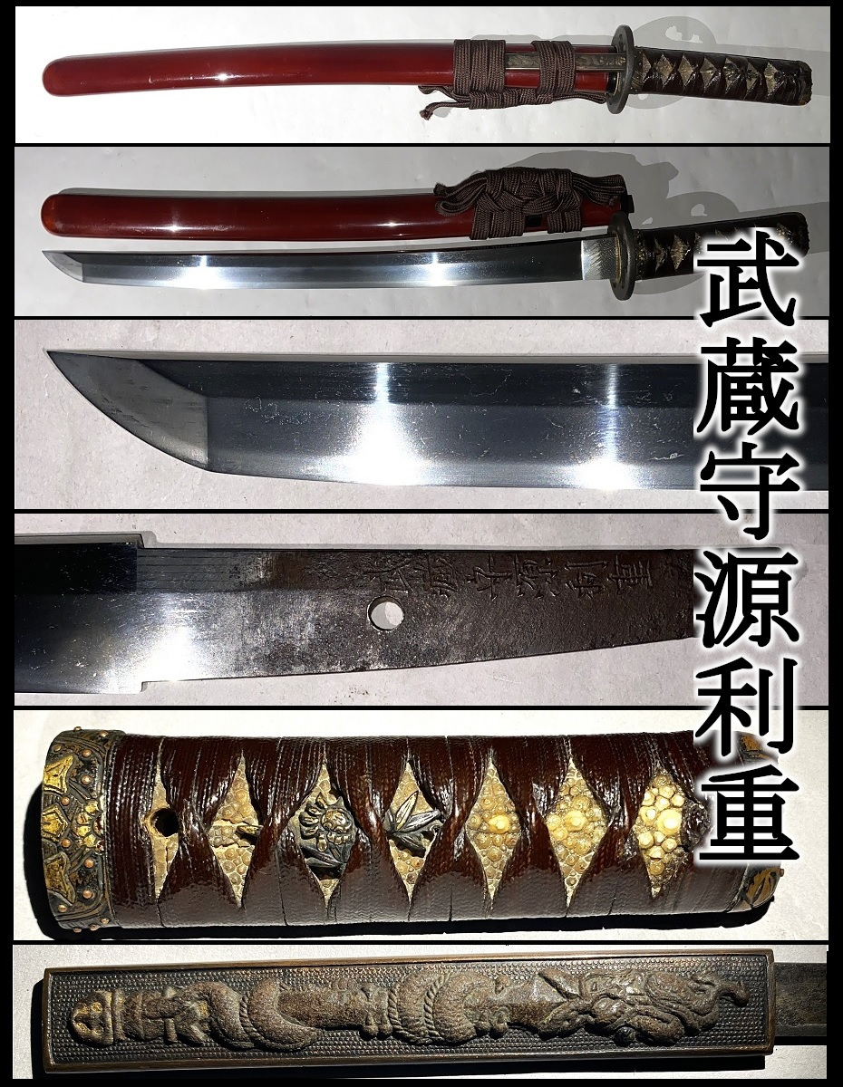 やや傷や汚れあり】【真剣】時代刀/脇差◇在銘/武蔵守源利重◇時代拵