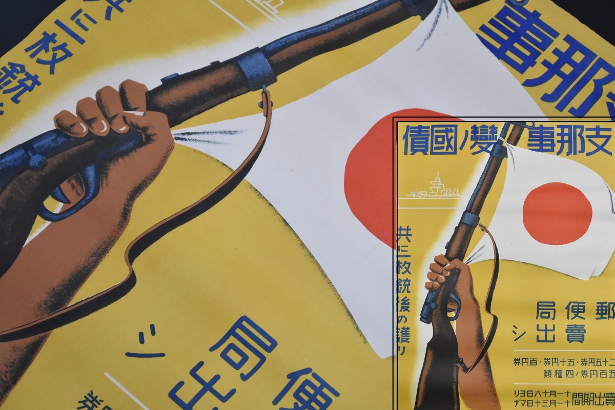 やや傷や汚れあり】戦前 支那事変ノ国債 B2 ポスター 53×77cm