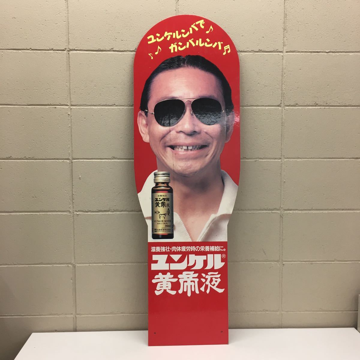 【やや傷や汚れあり】D【9－157】非売品 タモリ ユンケル黄帝液の看板 昭和レトロ お笑い 芸能人 佐藤製薬 漢方 医学 広告 ノベルティの