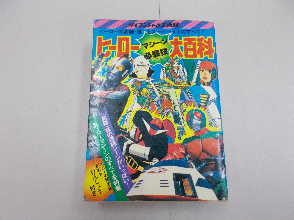 ケイブンシャ 58 ヒーロー マシーン 必殺技 大百科 1980の落札情報詳細