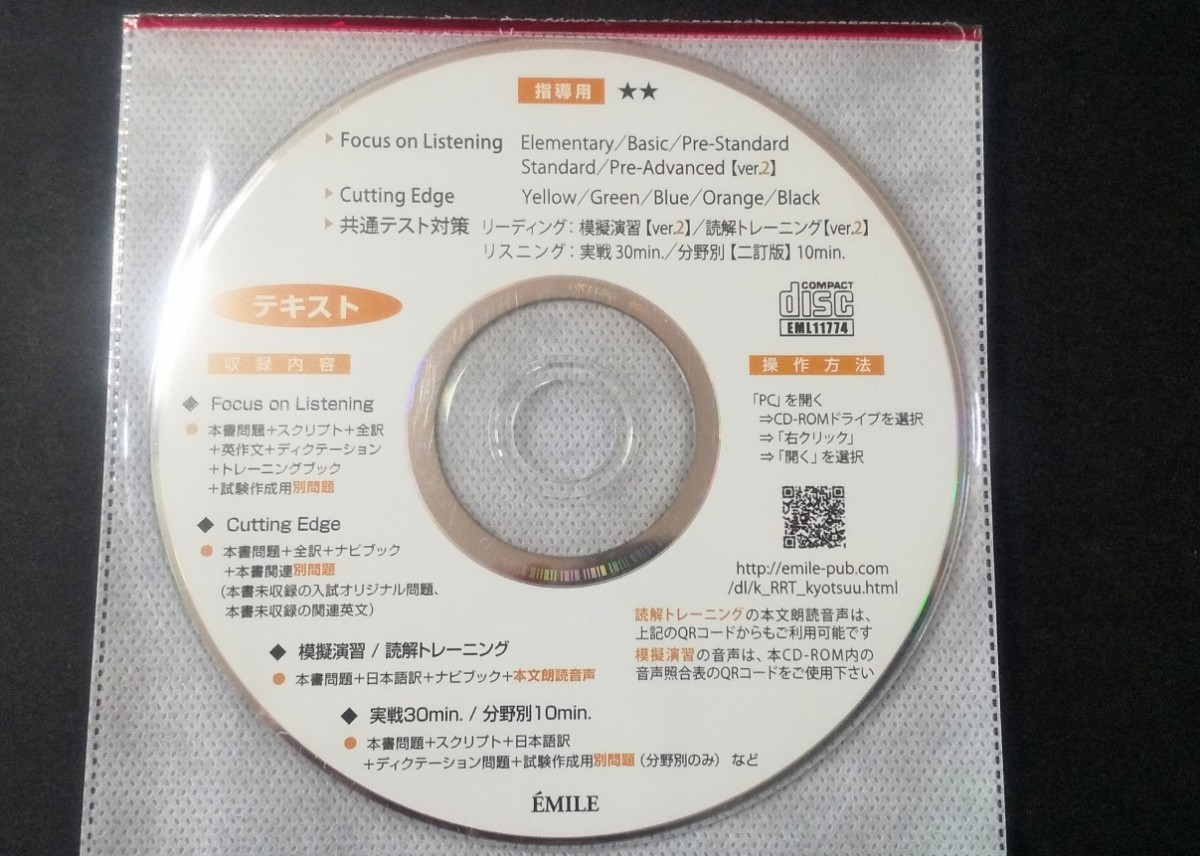 未使用】2024 EMILE エミル 指導用 データ CD Cutting Edge 共通テスト