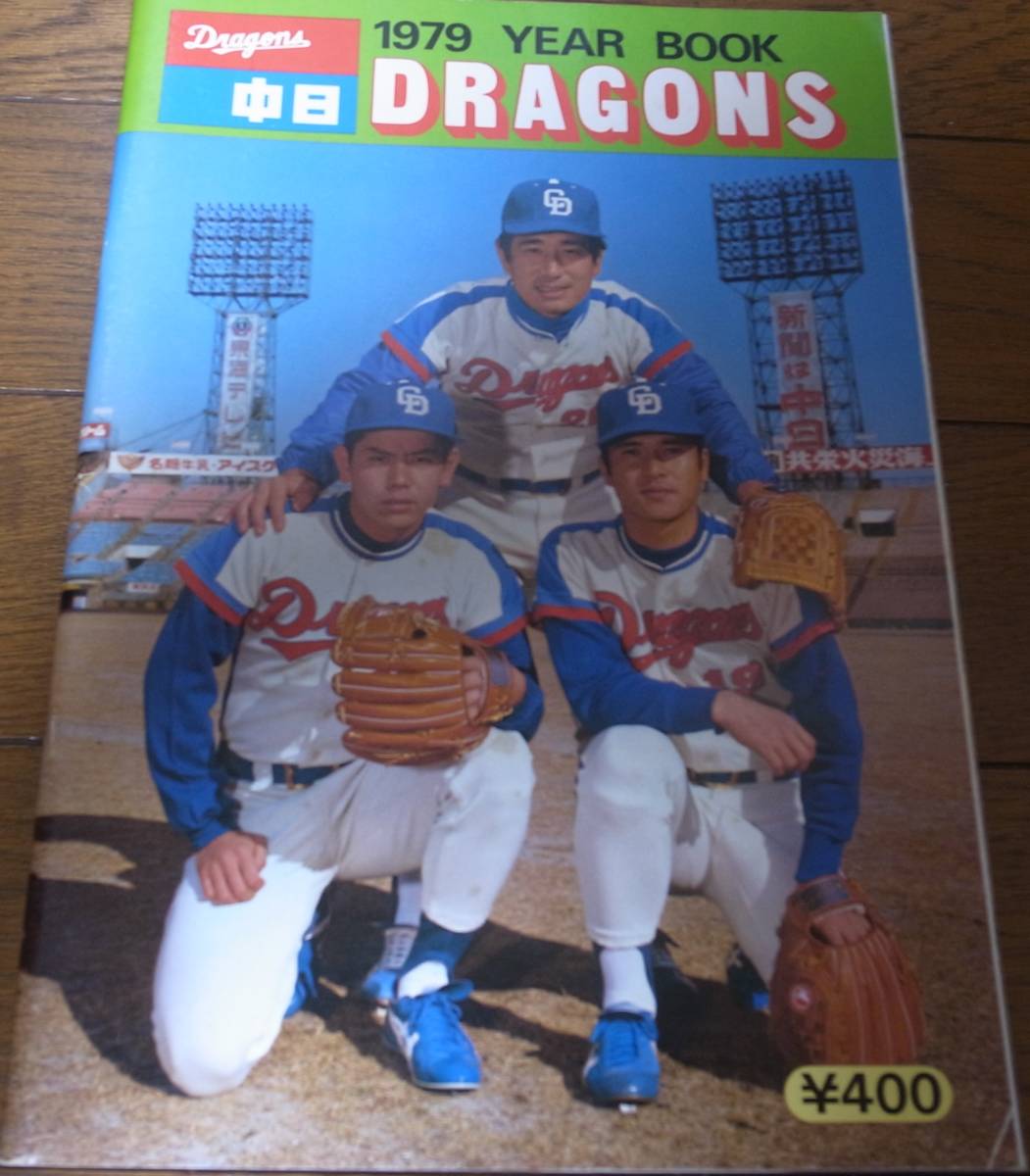 中日ドラゴンズ イヤーブック (DRAGONS YEARBOOK 昭和38年度 1976年