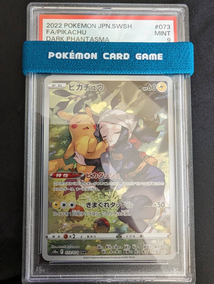 ピカチュウ [ ARS ] CHR 073/071 ポケモンカード PSA10 ピカチュウ