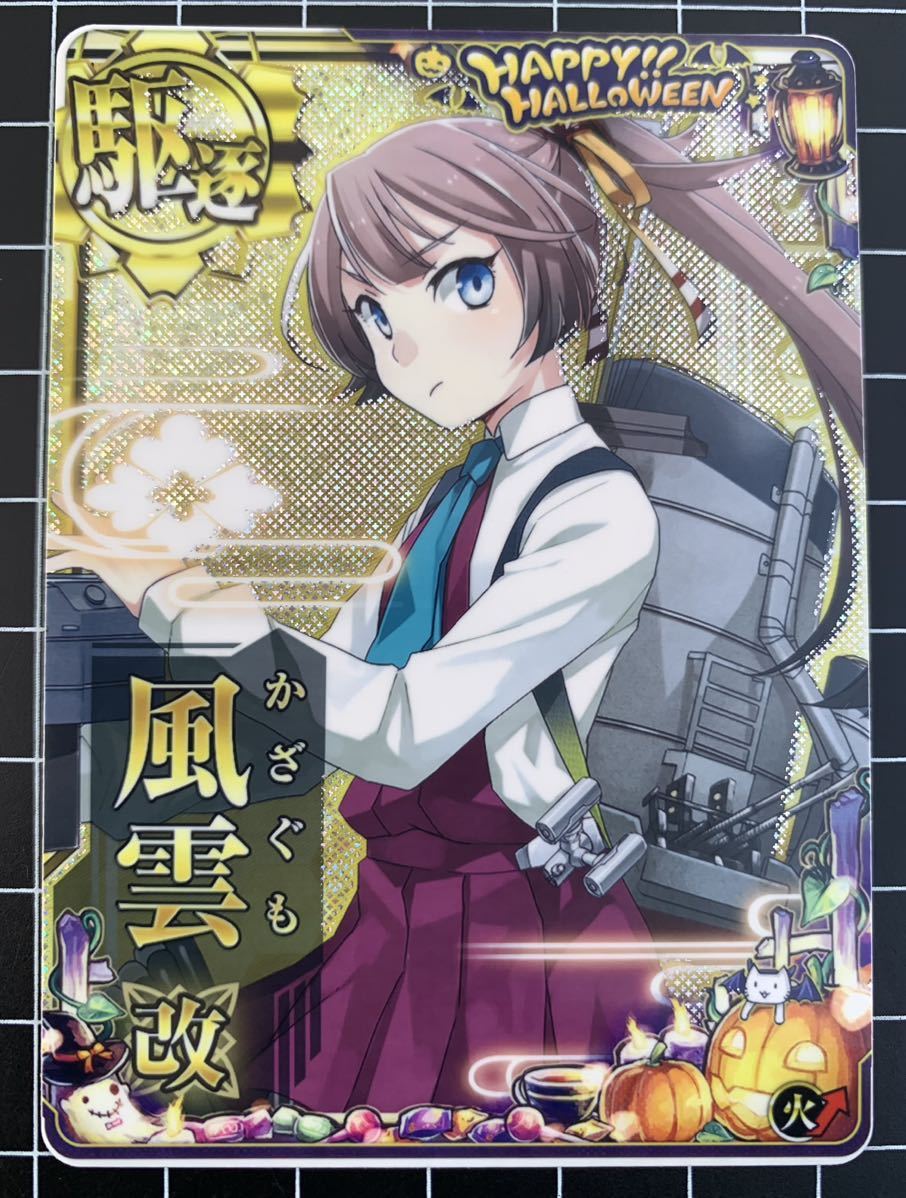 艦これアーケード 風雲改 中破 装↓運↑ （セガエステ済み 艦